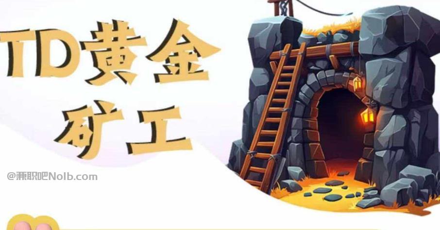 西安首码网赚项目:TD黄金矿工赚钱是真的吗? 第1张 西安首码网赚项目:TD黄金矿工赚钱是真的吗? 第1张